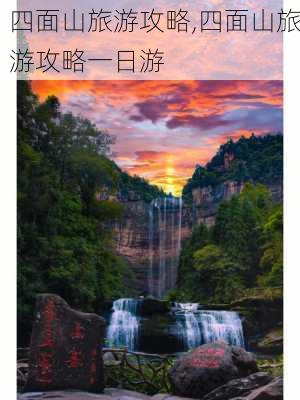 四面山旅游攻略,四面山旅游攻略一日游-第1张图片-猪头旅行网