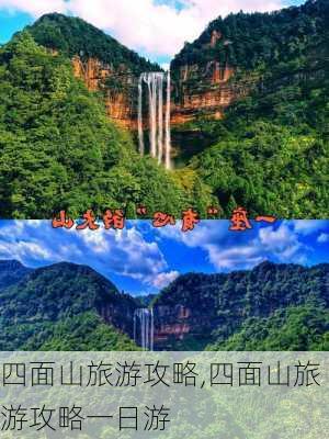 四面山旅游攻略,四面山旅游攻略一日游-第3张图片-猪头旅行网