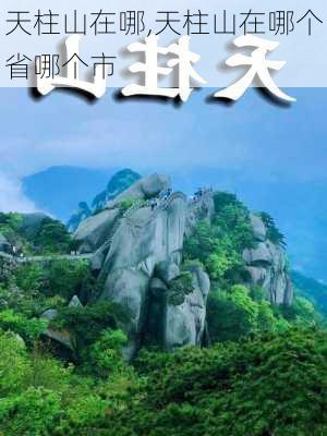 天柱山在哪,天柱山在哪个省哪个市-第2张图片-猪头旅行网