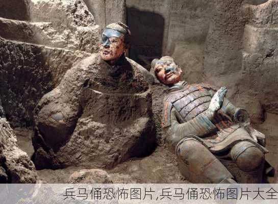 兵马俑恐怖图片,兵马俑恐怖图片大全-第2张图片-猪头旅行网