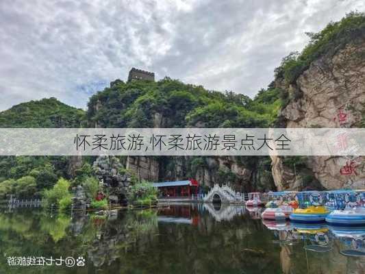 怀柔旅游,怀柔旅游景点大全-第3张图片-猪头旅行网