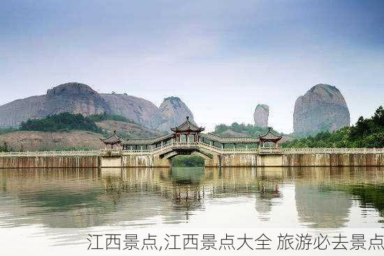 江西景点,江西景点大全 旅游必去景点-第2张图片-猪头旅行网