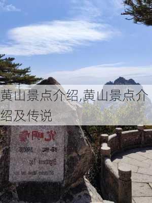 黄山景点介绍,黄山景点介绍及传说-第2张图片-猪头旅行网