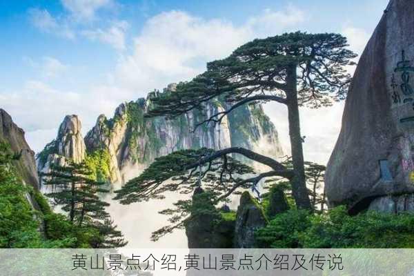 黄山景点介绍,黄山景点介绍及传说-第3张图片-猪头旅行网