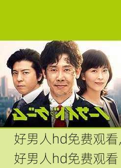 好男人hd免费观看,好男人hd免费观看-第1张图片-猪头旅行网