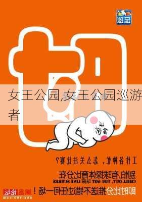 女王公园,女王公园巡游者-第3张图片-猪头旅行网