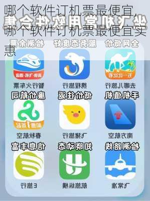 哪个软件订机票最便宜,哪个软件订机票最便宜实惠-第1张图片-猪头旅行网
