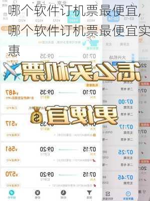 哪个软件订机票最便宜,哪个软件订机票最便宜实惠-第3张图片-猪头旅行网