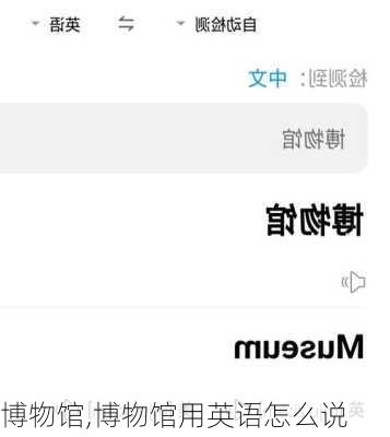 博物馆,博物馆用英语怎么说-第3张图片-猪头旅行网