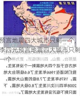 预言地震四大城市只剩一个,李四光预言地震四大城市只剩一个-第1张图片-猪头旅行网