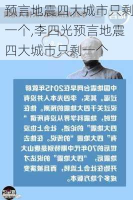 预言地震四大城市只剩一个,李四光预言地震四大城市只剩一个-第3张图片-猪头旅行网