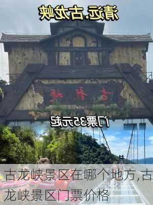 古龙峡景区在哪个地方,古龙峡景区门票价格-第2张图片-猪头旅行网