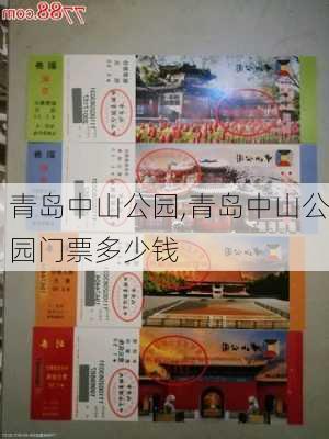 青岛中山公园,青岛中山公园门票多少钱-第1张图片-猪头旅行网