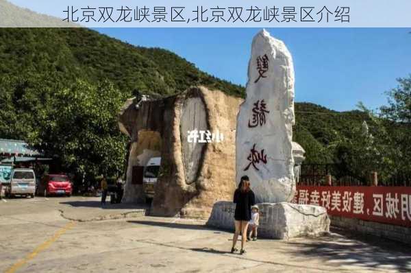 北京双龙峡景区,北京双龙峡景区介绍-第3张图片-猪头旅行网