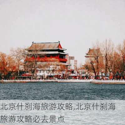 北京什刹海旅游攻略,北京什刹海旅游攻略必去景点-第3张图片-猪头旅行网