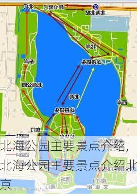 北海公园主要景点介绍,北海公园主要景点介绍北京-第1张图片-猪头旅行网