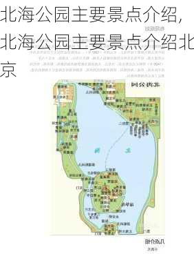 北海公园主要景点介绍,北海公园主要景点介绍北京-第2张图片-猪头旅行网