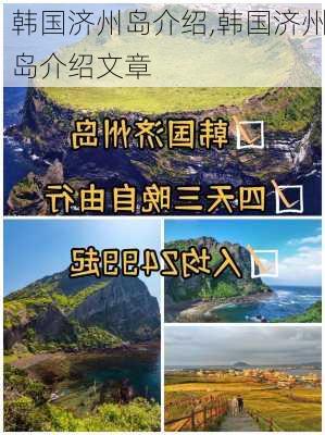 韩国济州岛介绍,韩国济州岛介绍文章-第3张图片-猪头旅行网