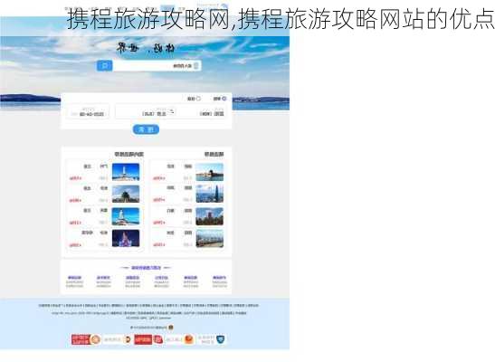 携程旅游攻略网,携程旅游攻略网站的优点-第3张图片-猪头旅行网