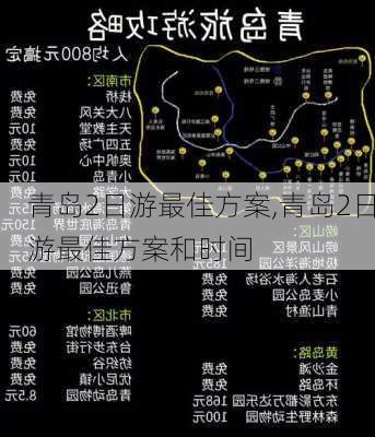 青岛2日游最佳方案,青岛2日游最佳方案和时间