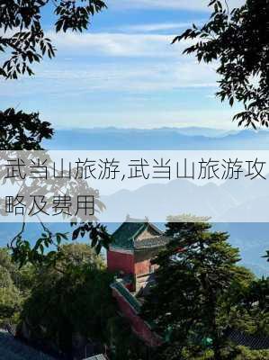 武当山旅游,武当山旅游攻略及费用-第1张图片-猪头旅行网