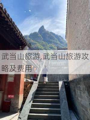 武当山旅游,武当山旅游攻略及费用-第3张图片-猪头旅行网