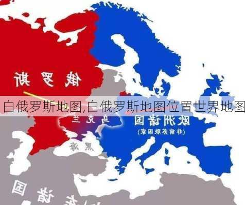 白俄罗斯地图,白俄罗斯地图位置世界地图-第3张图片-猪头旅行网