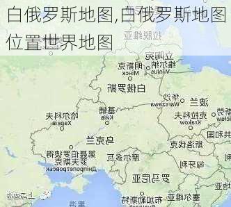 白俄罗斯地图,白俄罗斯地图位置世界地图-第2张图片-猪头旅行网