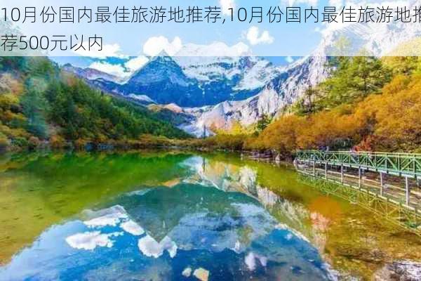 10月份国内最佳旅游地推荐,10月份国内最佳旅游地推荐500元以内-第3张图片-猪头旅行网