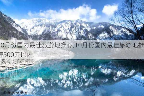 10月份国内最佳旅游地推荐,10月份国内最佳旅游地推荐500元以内-第2张图片-猪头旅行网