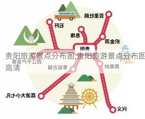 贵阳旅游景点分布图,贵阳旅游景点分布图高清-第2张图片-猪头旅行网