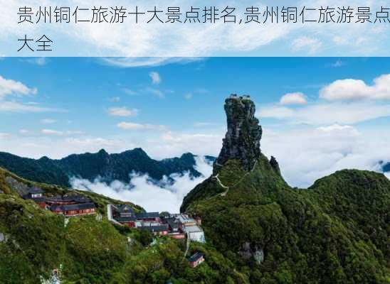 贵州铜仁旅游十大景点排名,贵州铜仁旅游景点大全-第3张图片-猪头旅行网