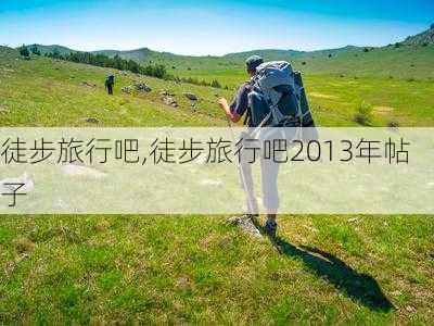 徒步旅行吧,徒步旅行吧2013年帖子-第3张图片-猪头旅行网