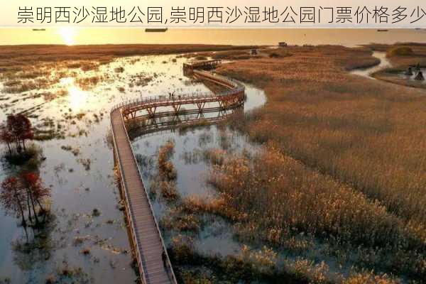 崇明西沙湿地公园,崇明西沙湿地公园门票价格多少-第2张图片-猪头旅行网