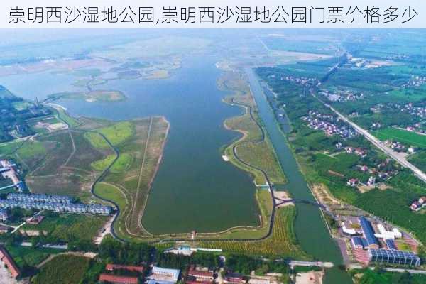 崇明西沙湿地公园,崇明西沙湿地公园门票价格多少