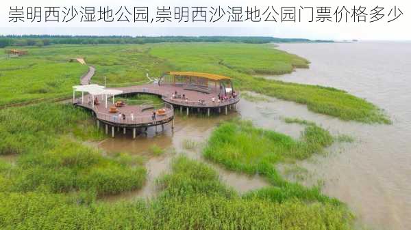 崇明西沙湿地公园,崇明西沙湿地公园门票价格多少-第3张图片-猪头旅行网