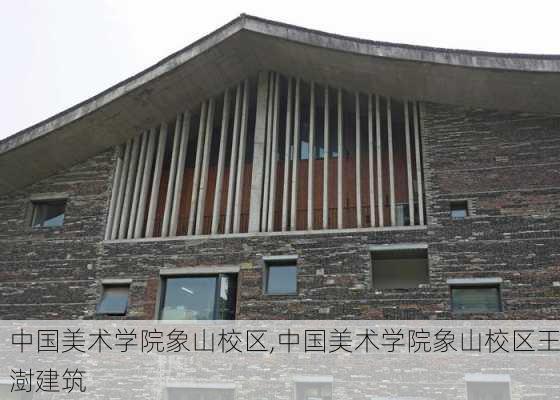 中国美术学院象山校区,中国美术学院象山校区王澍建筑