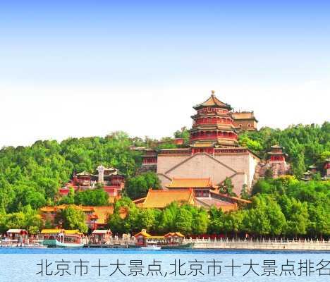 北京市十大景点,北京市十大景点排名-第3张图片-猪头旅行网