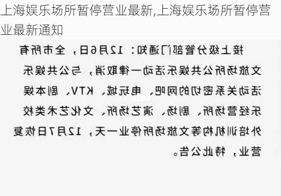 上海娱乐场所暂停营业最新,上海娱乐场所暂停营业最新通知-第1张图片-猪头旅行网