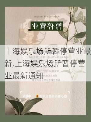 上海娱乐场所暂停营业最新,上海娱乐场所暂停营业最新通知-第2张图片-猪头旅行网