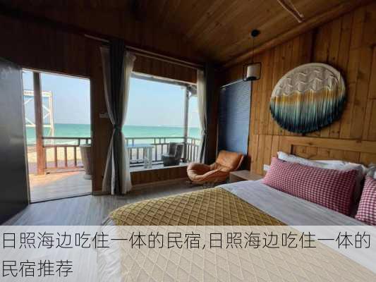 日照海边吃住一体的民宿,日照海边吃住一体的民宿推荐