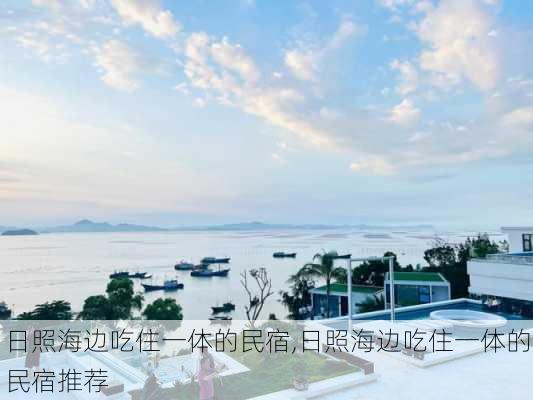 日照海边吃住一体的民宿,日照海边吃住一体的民宿推荐-第2张图片-猪头旅行网