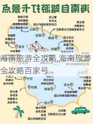 海南旅游全攻略,海南旅游全攻略百家号-第2张图片-猪头旅行网