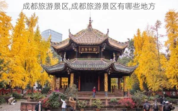 成都旅游景区,成都旅游景区有哪些地方-第3张图片-猪头旅行网