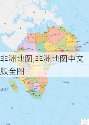 非洲地图,非洲地图中文版全图-第2张图片-猪头旅行网