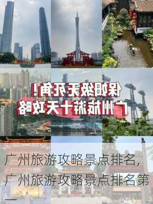 广州旅游攻略景点排名,广州旅游攻略景点排名第一-第2张图片-猪头旅行网