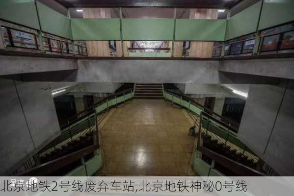 北京地铁2号线废弃车站,北京地铁神秘0号线-第2张图片-猪头旅行网