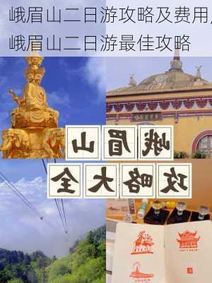 峨眉山二日游攻略及费用,峨眉山二日游最佳攻略-第3张图片-猪头旅行网