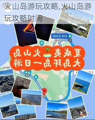 火山岛游玩攻略,火山岛游玩攻略时间-第1张图片-猪头旅行网