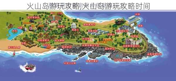 火山岛游玩攻略,火山岛游玩攻略时间-第2张图片-猪头旅行网